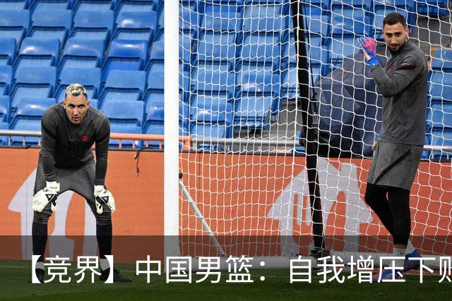 【竞界】中国男篮：自我增压下败给自己体系