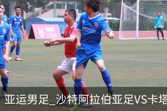 亚运男足 沙特阿拉伯亚足VS卡塔尔亚足 分析预测参考