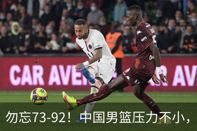 勿忘73-92！中国男篮压力不小，曾惨败日本，用好这3人，将成关键