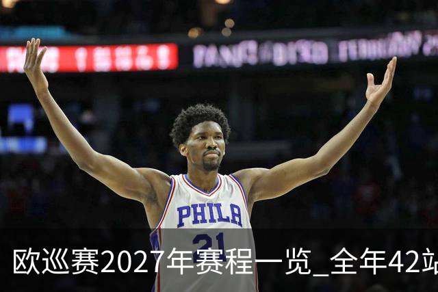 欧巡赛2027年赛程一览 全年42站中国共三场比赛