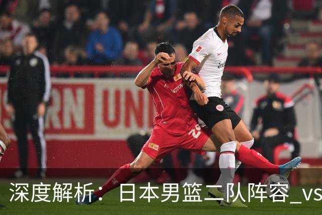 深度解析：日本男篮二队阵容 vs 中国男篮，胜负手在哪里？