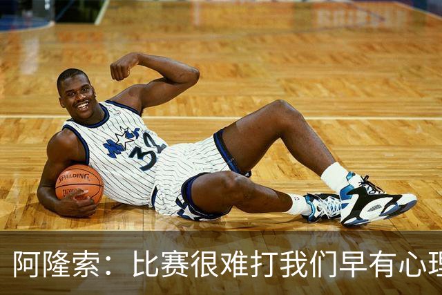 阿隆索：比赛很难打我们早有心理准备 现在还没法整场都保持强度